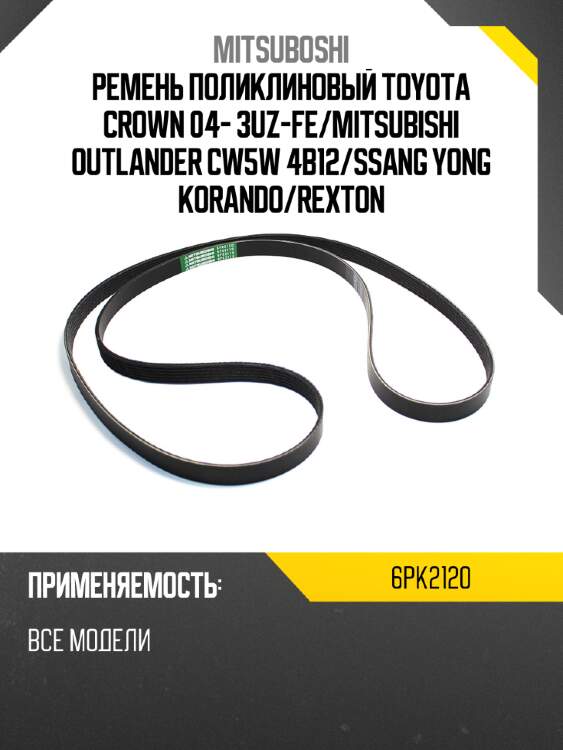 Ремень поликлиновый toyota crown 04- 3uz-fe mitsuboshi 6pk2120