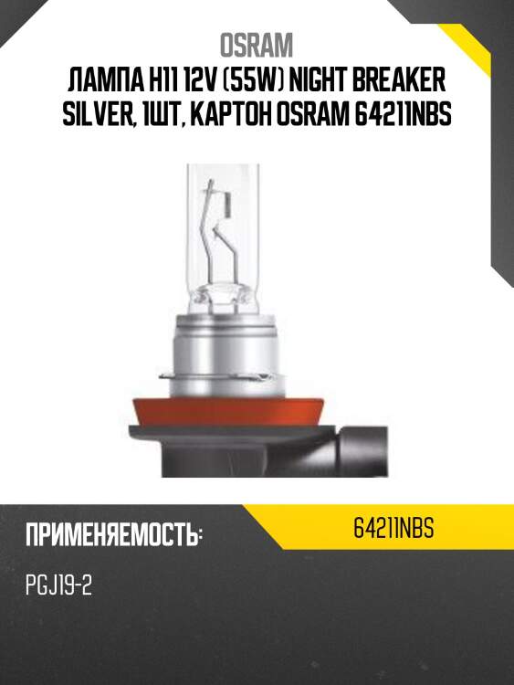Лампа osram night breaker silver (12v, 55w) h11 pgj19-2  64211nbs