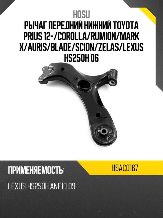 Рычаг передний нижний toyota prius 12- hosu hsac0167