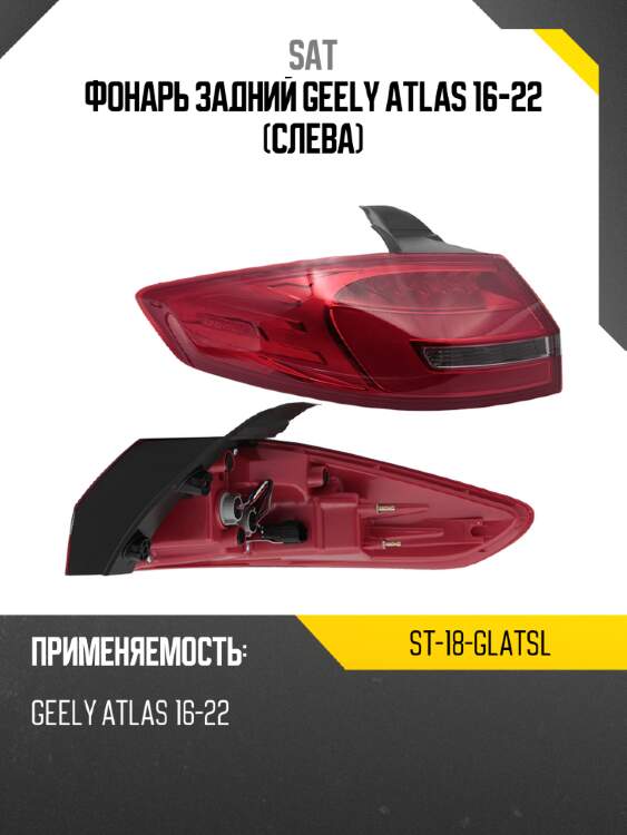 Фонарь задний geely atlas 16-22 слева sat st-18-glatsl