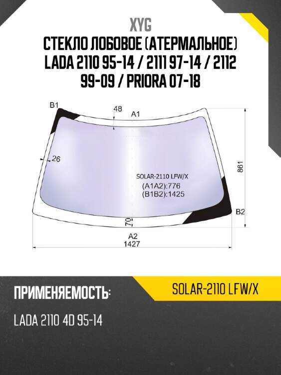 Стекло лобовое атермальное lada 2110 95-14  xyg solar-2110 lfw/x
