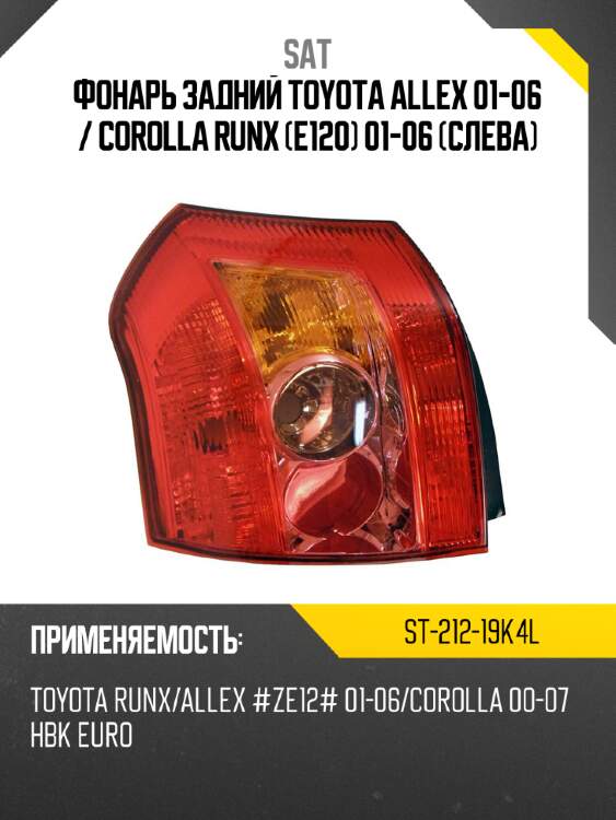 Фонарь задний toyota allex 01-06  sat st-212-19k4l