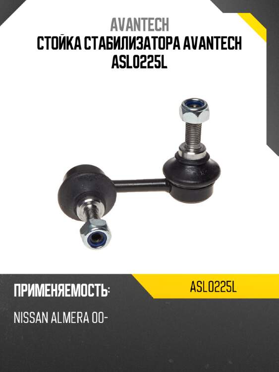 Стойка стабилизатора avantech asl0225l