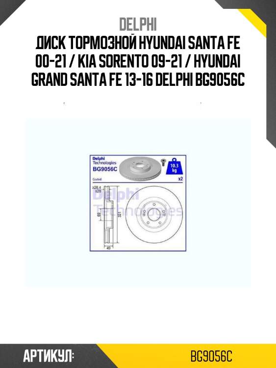 Диск тормозной hyundai santa fe 00-21 / kia sorento 09-21 / hyundai grand santa fe 13-16 delphi bg9056c