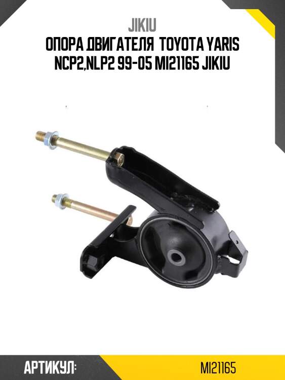 Опора двигателя  toyota yaris ncp2,nlp2 99-05 mi21165 jikiu
