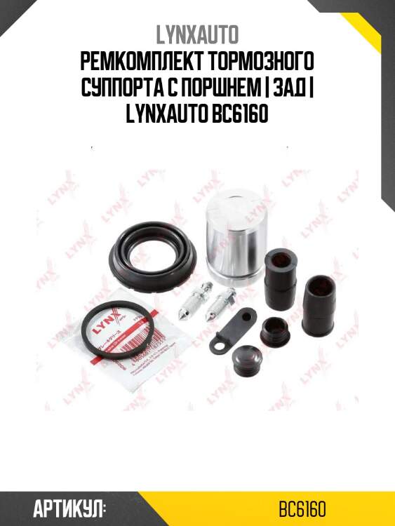 Ремкомплект тормозного суппорта с поршнем | зад | lynxauto bc6160