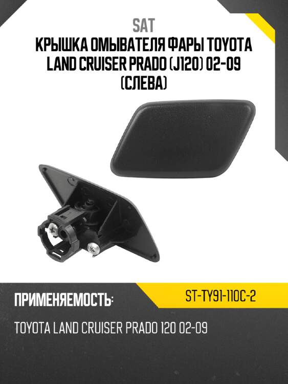 Крышка омывателя фары toyota land cruiser prado j120 02-09 слева sat st-ty91-110c-2