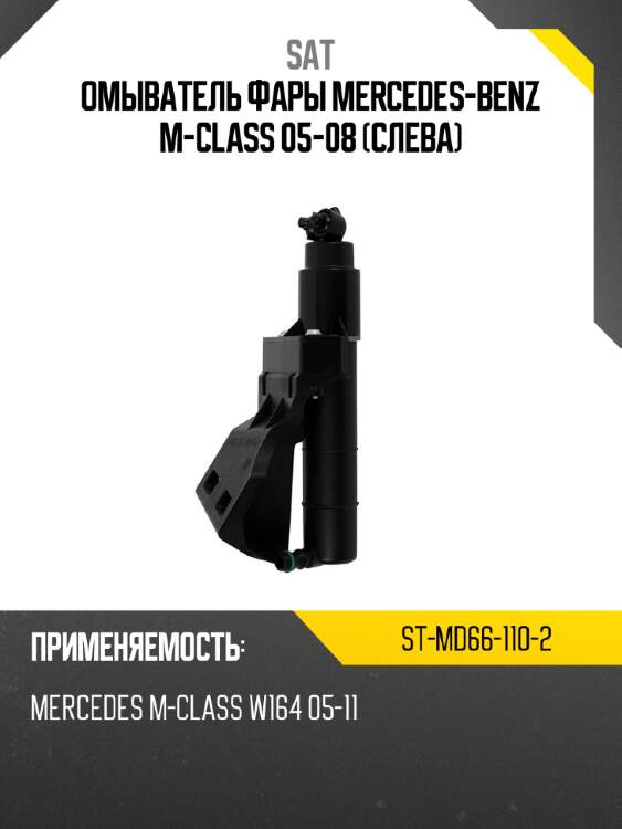 Омыватель фары mercedes-benz m-class 05-08 слева sat st-md66-110-2