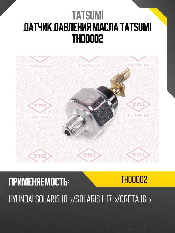 Датчик давления масла tatsumi tho0002