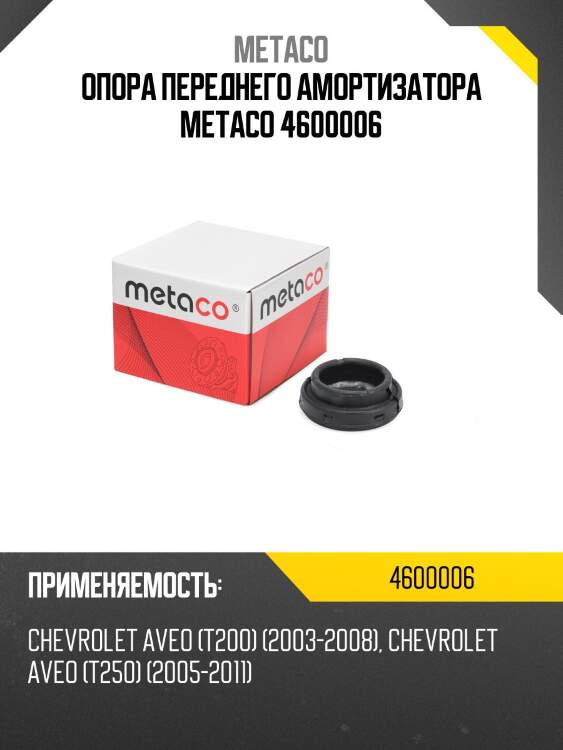 Опора переднего амортизатора metaco 4600006