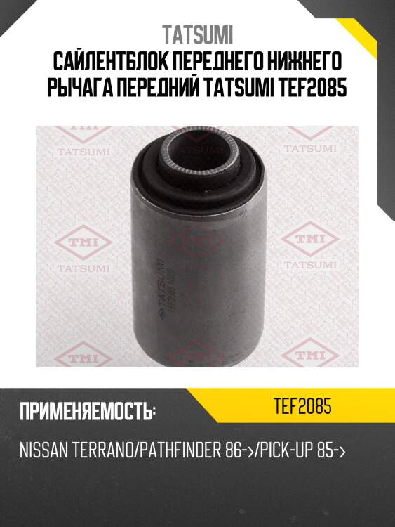 Сайлентблок переднего нижнего рычага передний tatsumi tef2085