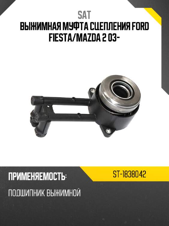 Выжимная муфта сцепления ford fiesta sat st-1838042
