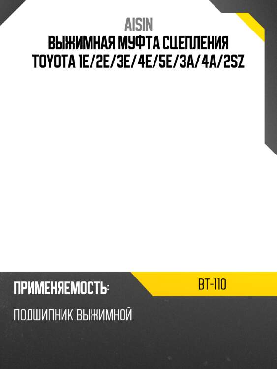 Aisin выжимная муфта сцепления toyota 1e bt110
