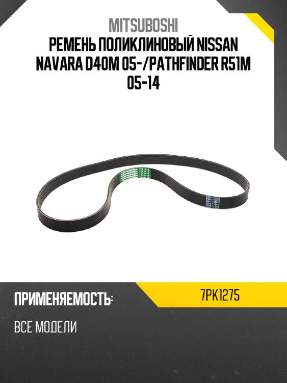 Ремень поликлиновый nissan navara d40m 05- mitsuboshi 7pk1275