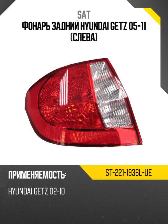 Фонарь задний hyundai getz 05-11 слева sat st-221-1936l-ue