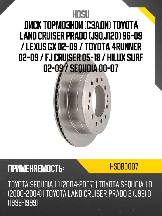 Диск тормозной Сзади Toyota Land Cruiser Prado J90,J120 96-09  HOSU HSDB0007