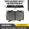 Колодки тормозные спереди toyota land cruiser j100 84-  sat st-04465-60120cr