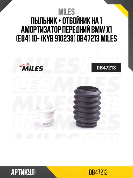 Пыльник + отбойник на 1 амортизатор передний BMW X1 (E84) 10- (KYB 910238) DB47213 MILES