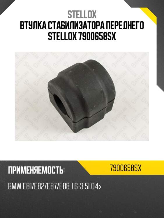 Втулка стабилизатора переднего, bmw e81/e82/e87/e88 1.6-3.5i 04-