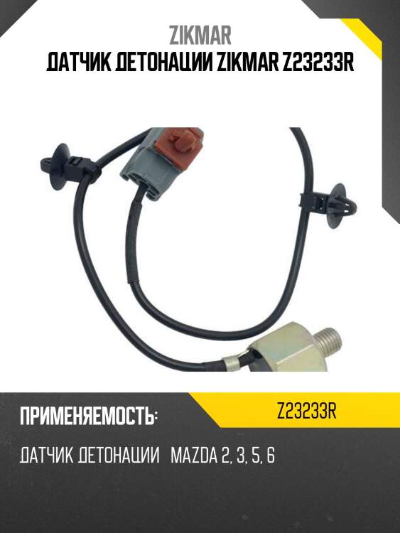Датчик детонации zikmar z23233r