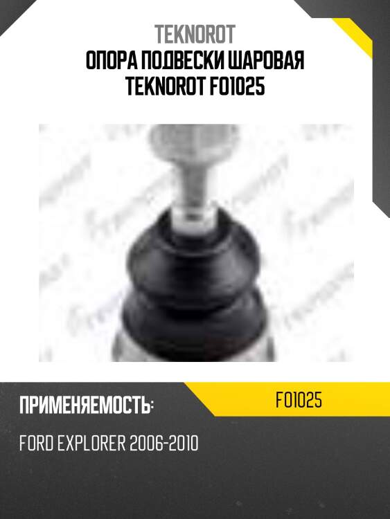 Опора подвески шаровая teknorot fo1025