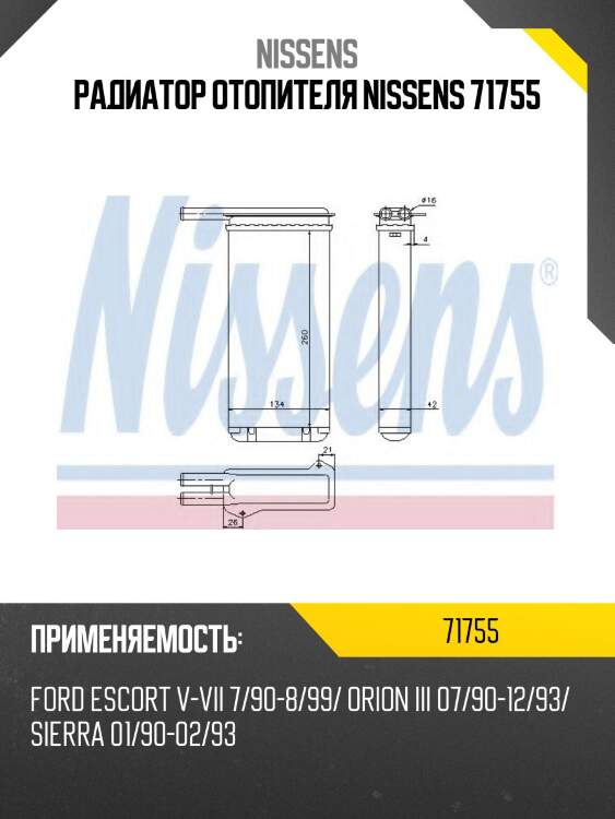 Радиатор отопителя nissens 71755
