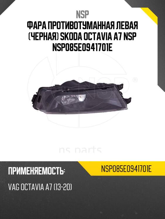 Фара противотуманная левая (черная) skoda octavia a7 nsp nsp085e0941701e