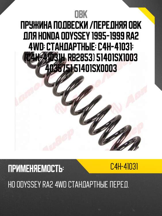 Пружина подвески /передняя obk для honda odyssey 1995-1999 ra2 4wd  стандартные  c4h-41031  (c4h-41031h  rb2853) 51401sx1003 4035751 51401sx0003