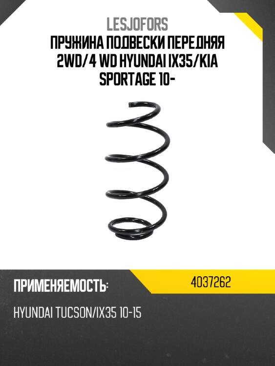 Пружина подвески передняя 2wd lesjofors 4037262
