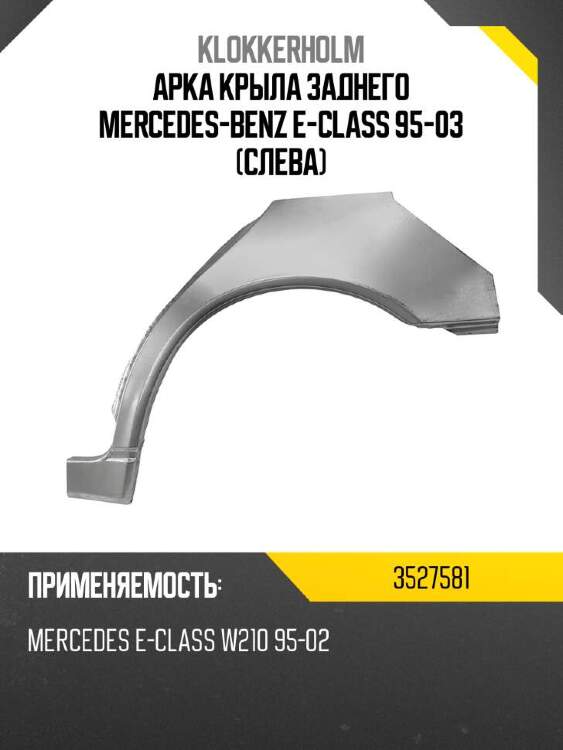 Klokkerholm арка крыла заднего mercedes-benz e-class 95-03 слева 3527581