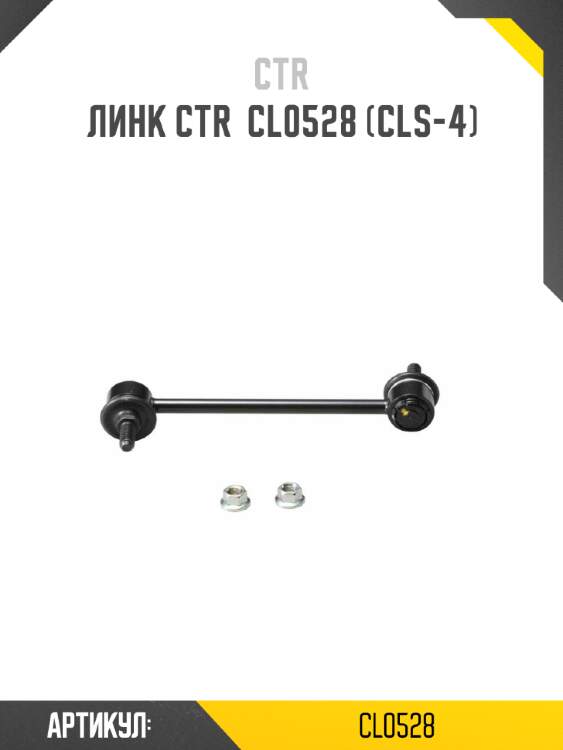Линк ctr  cl0528 (cls-4)