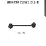 Линк ctr  cl0528 (cls-4)