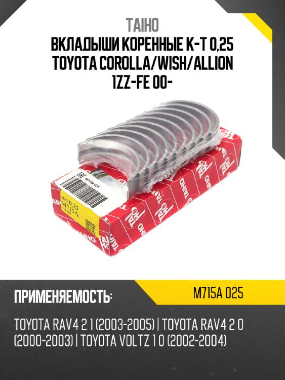 Вкладыши коренные к-т 0,25 toyota corolla taiho m715a 025