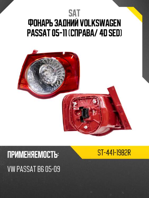 Фонарь задний volkswagen passat 05-11 справа sat st-441-1982r