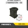 Втулка заднего стабилизатора - d10 r8 48815-52060