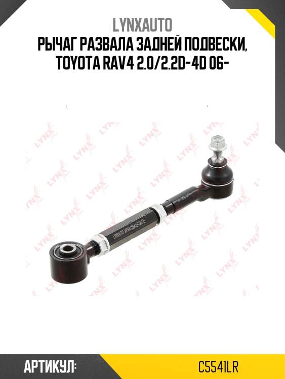 Рычаг подвески | зад прав/лев | lynxauto c5541lr