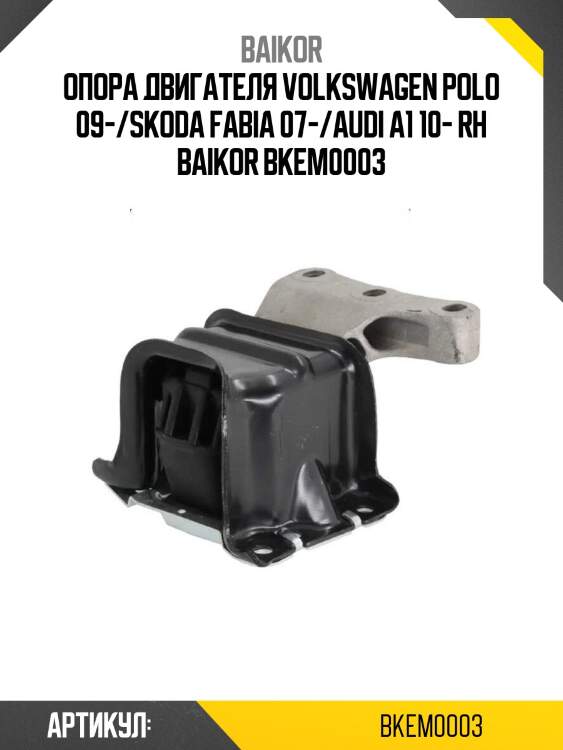 Опора двигателя volkswagen polo 09-/skoda fabia 07-/audi a1 10- rh baikor bkem0003