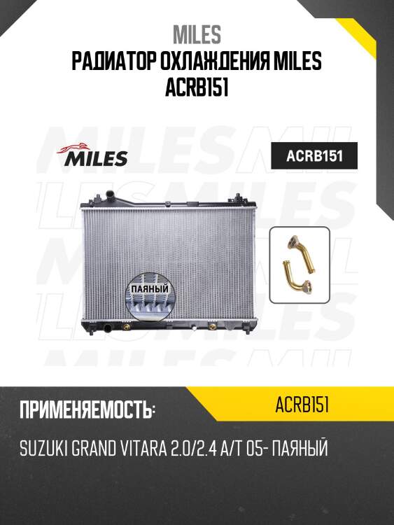 Радиатор охлаждения miles acrb151