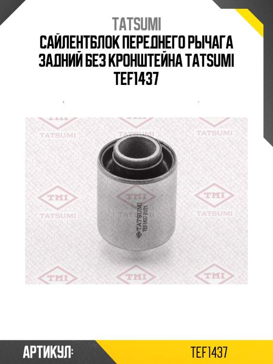 Сайлентблок переднего рычага задний без кронштейна tatsumi tef1437