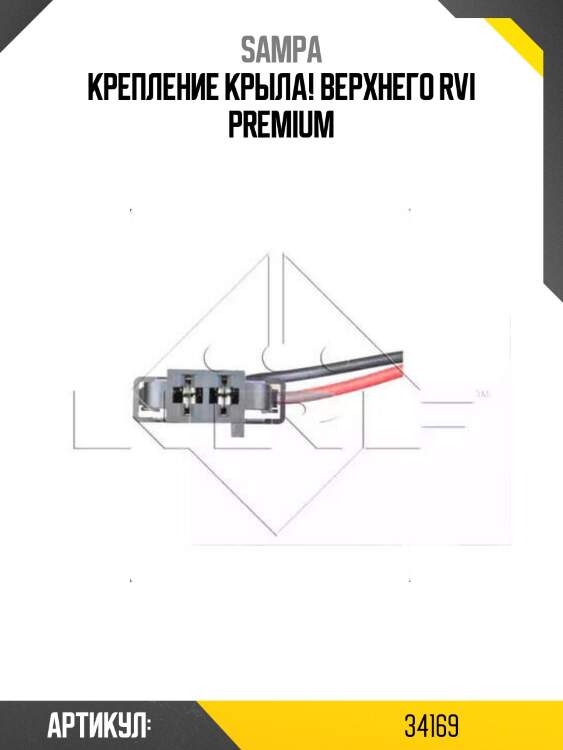 Крепление крыла! верхнего \rvi premium