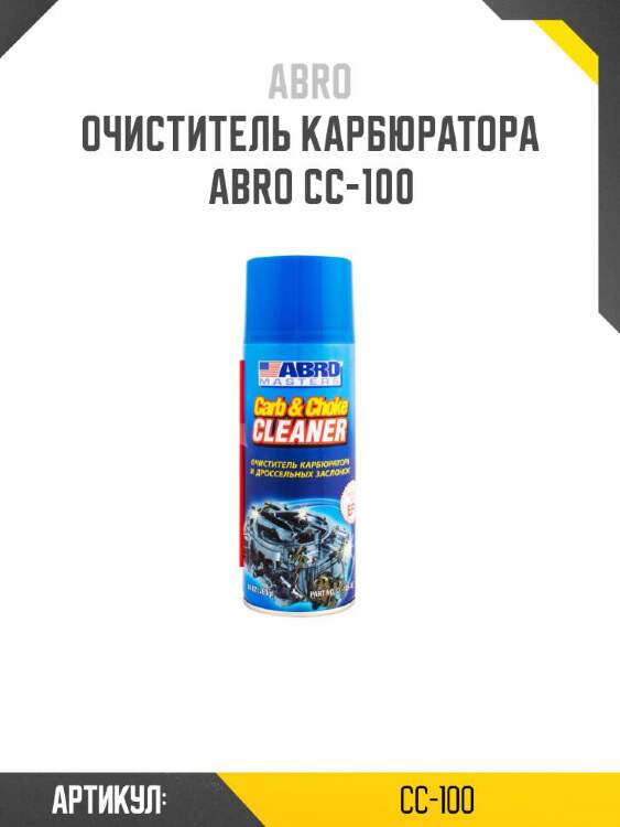 Abro очиститель карбюратора cc100