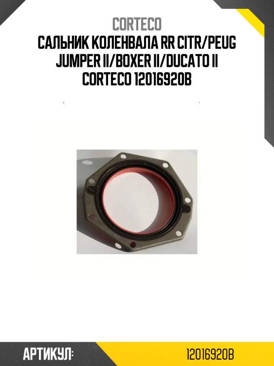 Сальник коленвала rr citr/peug jumper ii/boxer ii/ducato ii corteco 12016920b