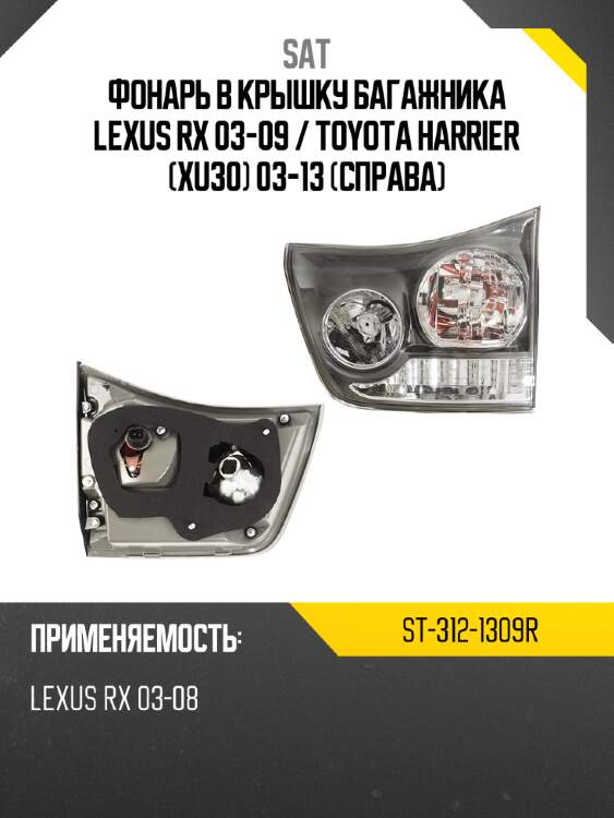 Фонарь в крышку багажника lexus rx 03-09  sat st-312-1309r