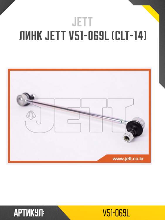 Линк jett v51-069l (clt-14)