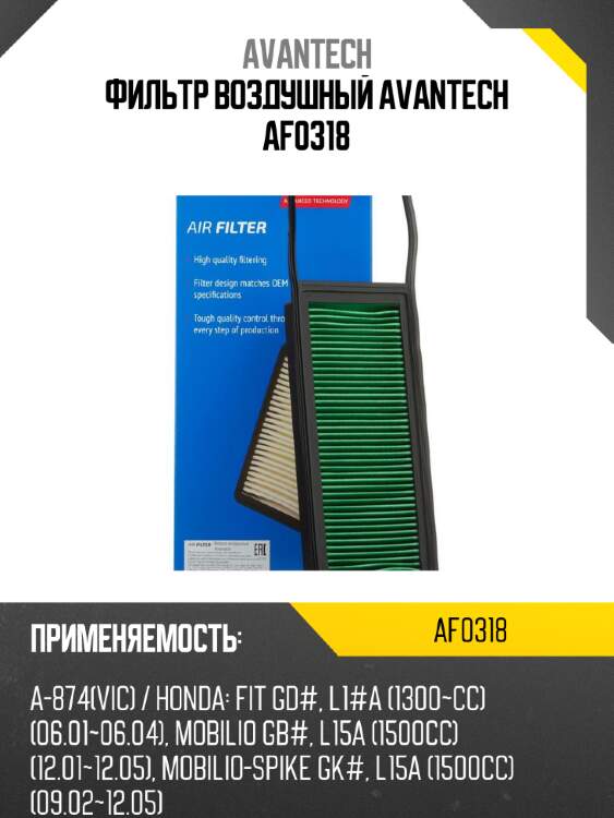Фильтр воздушный avantech af0318