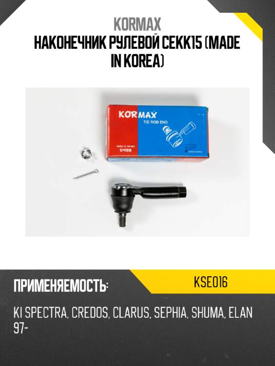 Наконечник рулевой cekk15 (made in korea) kormax kse016