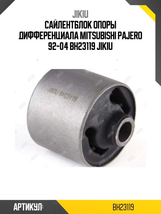 Сайлентблок опоры дифференциала mitsubishi pajero 92-04 bh23119 jikiu