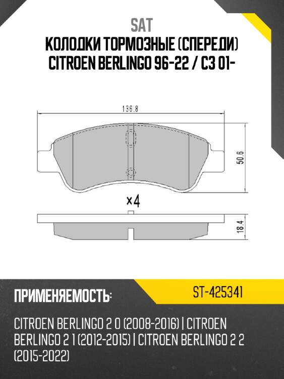 Колодки тормозные спереди citroen berlingo 96-22  sat st-425341