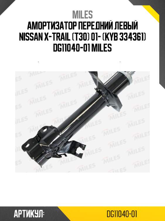 Амортизатор передний левый nissan x-trail (t30) 01- (kyb 334361) dg11040-01 miles