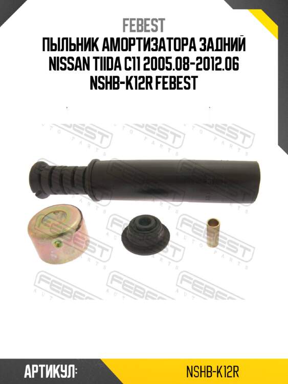 Пыльник амортизатора задний nissan tiida c11 2005.08-2012.06 nshb-k12r febest